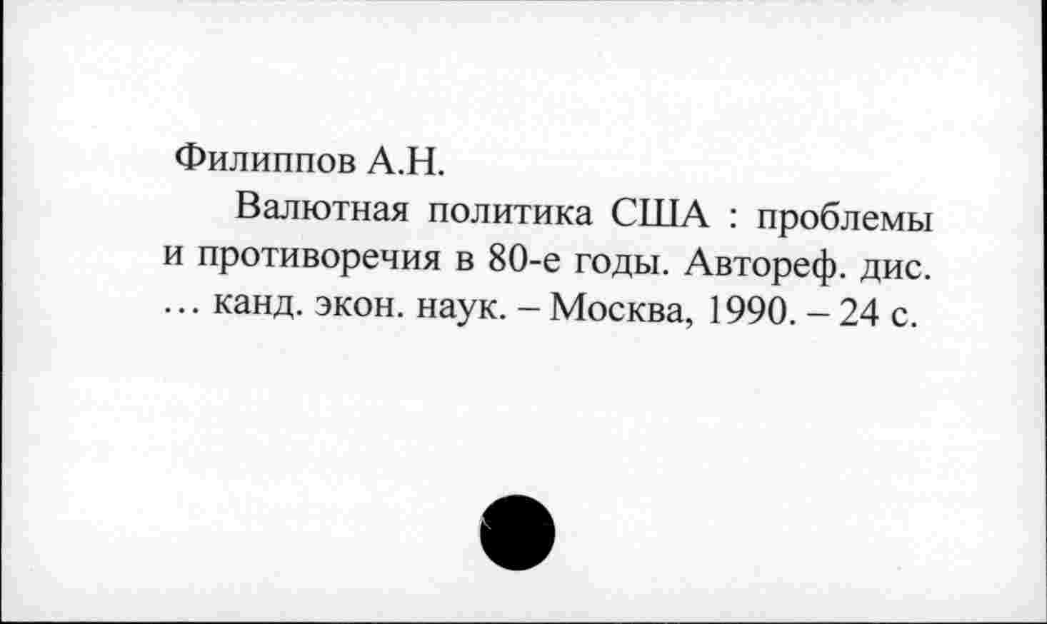 ﻿Филиппов А.Н.
Валютная политика США : проблемы и противоречия в 80-е годы. Автореф. дис. ... канд. экон. наук. - Москва, 1990. - 24 с.